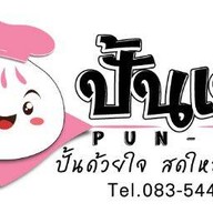 ปั้นเปา ซาลาเปาลาวา (เสรีไทย)