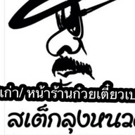 สเต็กลุงหนวด บขส.เก่า ภูเก็ต