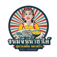 ขนมจีนน้ำยาใต้ (ข้าวแกงใต้) แม่ติ๋ม นครศรีฯ