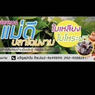 ห่อหมกแม่ดีปลาโฉมงาม