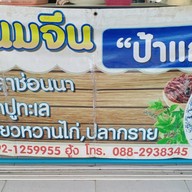 ขนมจีนน้ำยาปลาช่อนนาป้าแก้ว