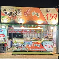 หมูกะทะ สุกี้ ชาบู (บ้านเอื้อ 304)