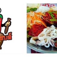 แซ๊บแซบส์ริมหนอง นครสวรรค์