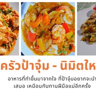 ครัวป้าจุ๋ม อาหารตามสั่ง และยำ นิมิตใหม่