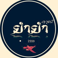ยำยำ2559 @ชัยนาท090-2742399 ชัยนาท1