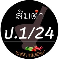 ส้มตำ ป.1/24 ตลาดสุวรรณเกลียวทอง