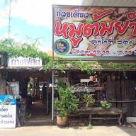 ลูกโกตี๋วัดกู้ ก๋วยเตี๋ยวหมูต้มยำ ในปั๊มซัสโก้ บางบัวทอง