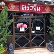 ครัวจีน