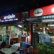 สถานีสเต็ก สถานีสเต็ก