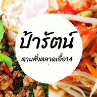 ป้ารัตน์ตามสั่ง เอื้ออาทร14 เอื้ออาทร14