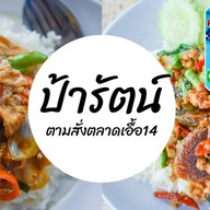 ป้ารัตน์ตามสั่ง เอื้ออาทร14 เอื้ออาทร14