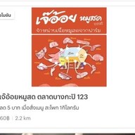 เจ๊อ้อยหมูสด ตลาดบางกะปิ 123