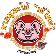 ขาหมูเจ๊ใหม่@สุทธิสาร