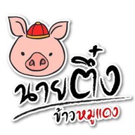 นายตึ๋ง ข้าวหมูแดง บางนา-ราม2