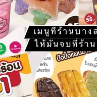 ปังอั้ยยะ เพชรเกษม 110 ปังปิ้งไส้เยิ้ม ชานม Premium