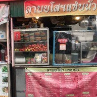 ซกเล็กยโส (ครัวป้าไหม) ช่องสาริกา