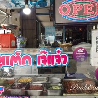 เจ๊แจ๋ว