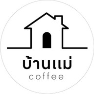 กาแฟสดบ้านแม่คอฟฟี่ อาหารเช้า อาหารทานเล่น (ฮาลาล)