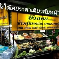 ร้านข้าวต้มบัวลอย  ตลาดบางบัวทอง