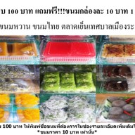 ขนมหวาน ขนมไทย ตลาดเย็นเทศบาลระนอง