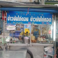ข้าวมันไก่เลิศรส