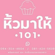 หิ้วมาให้ 101 081-4245639