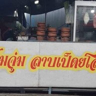 ร้านจิ้มจุ่ม ลาบเป็ดยโสธร (กรุงเทพกรีฑาซอย 6)