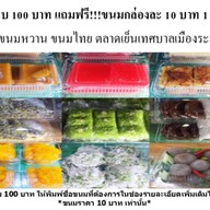ขนมหวาน ขนมไทย ตลาดเย็นเทศบาลระนอง