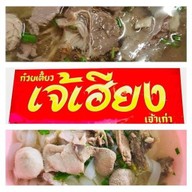 ก๋วยเตี๋ยวเจ้เฮียงเจ้าเก่า