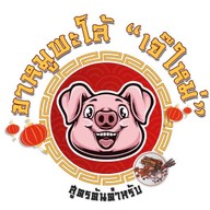 ขาหมูเจ๊ใหม่@สุทธิสาร
