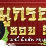 หมูกรอบซอย 5