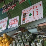 ข้าวเหนียวมูน แม่ศรีนวล (อุทัยธานี)