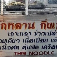 ร้านลูกหลานกิ่งเพชร