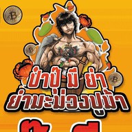 ป๋าปุ๊มียำ ยำมะม่วงปูม้ารสเด็ด หน้าโรบินสันบางรัก