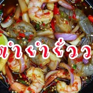 ส้มตำโป๊กๆ