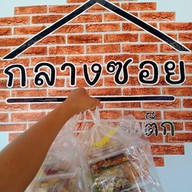 สเต็กกลางซอย