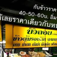 ร้านข้าวต้มบัวลอย  ตลาดบางบัวทอง