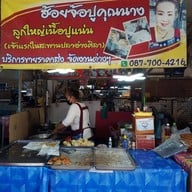 หน้าร้าน หอยจ๊อปูคุณนาง