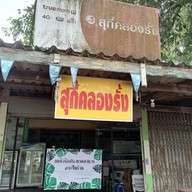 เมนู สุกี้ คลองรั้ง ดั้งเดิม