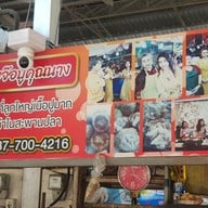 เมนู หอยจ๊อปูคุณนาง