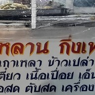 ร้านลูกหลานกิ่งเพชร