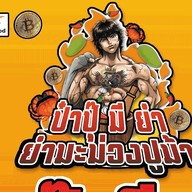 ป๋าปุ๊มียำ ยำมะม่วงปูม้ารสเด็ด หน้าโรบินสันบางรัก