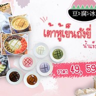 เต้าหู้เย็นเป่าปิง บ้านโป่ง