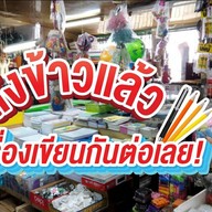 ขจรศักดิ์ เครื่องเขียน&สารพัดสิ่ง บางแค