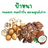 ป้าหนา กล้วย-มัน ทอด ขนมครก ขนมบ้าบิ่น ตลาดศูยน์เก่าฯ