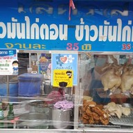 ข้าวมันไก่เลิศรส