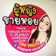 ผู้หญิงขายหอย