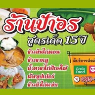 ข้าวมันไก่ตอนป้าอร ผัดกะเพรา & ยำไก่แซ่บ (ดอนเมือง) ( ดอนเมือง )