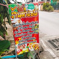 ร้านตำแซ่บนาก่วม(พี่เบญ)