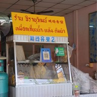 หมี่จิรายุวัฒน์ Jirayuwat สามกอง